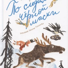 По следам черной маски