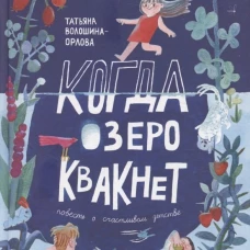 Когда озеро квакнет