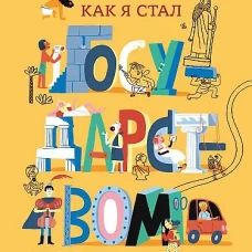 Как я стал государством