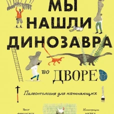 Мы нашли динозавра во дворе