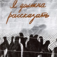 Я должна рассказать