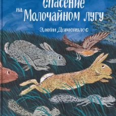 Необыкновенное спасение на Молочайном лугу