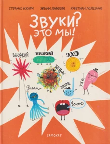 Звуки? Это мы!