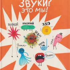 Звуки? Это мы!