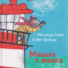 Мишка с маяка