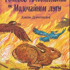 Роковое представление на Молочайном лугу