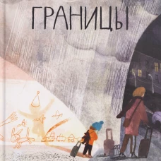 Границы