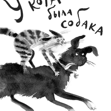 У кота была собака