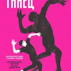 ТАНЕЦ. Хореографический словарь с историями и заданиями