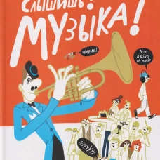 Слышишь? Музыка!