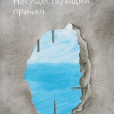 Несуществующий причал