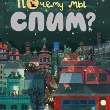 Почему мы спим?