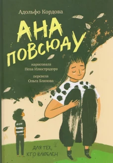 Ана повсюду