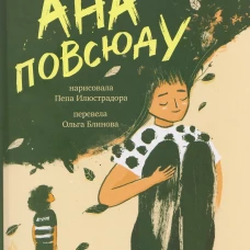 Ана повсюду