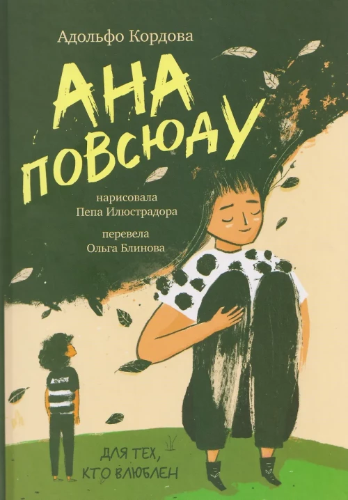 Ана повсюду