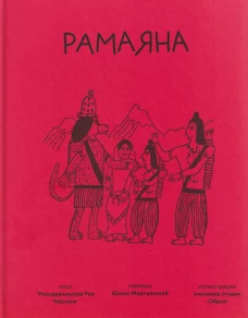 Рамаяна