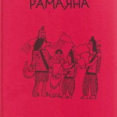 Рамаяна