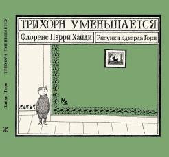 Трихорн уменьшается