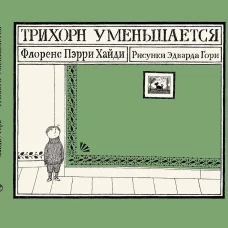 Трихорн уменьшается