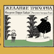 Желание Трихорна