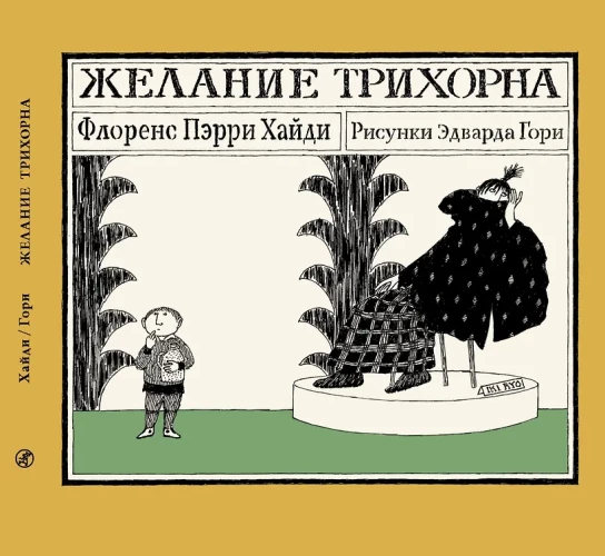 Желание Трихорна