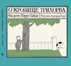 Сокровище Трихорна