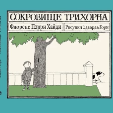 Сокровище Трихорна