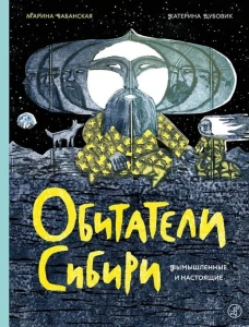 Обитатели Сибири: вымышленные и настоящие