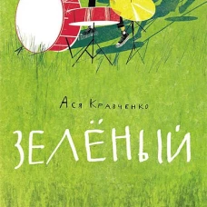 Зелёный