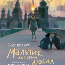 Мальчик, который любил мир