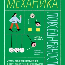 Механика повседневности