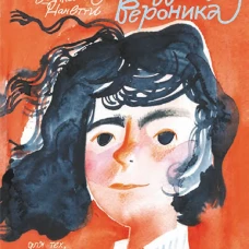 Небредсказуемая Вероника