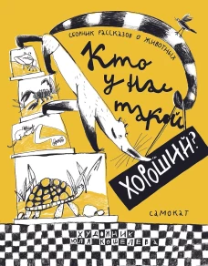 Кто у нас такой хороший?