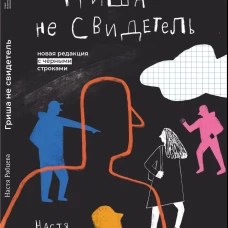 Гриша не свидетель