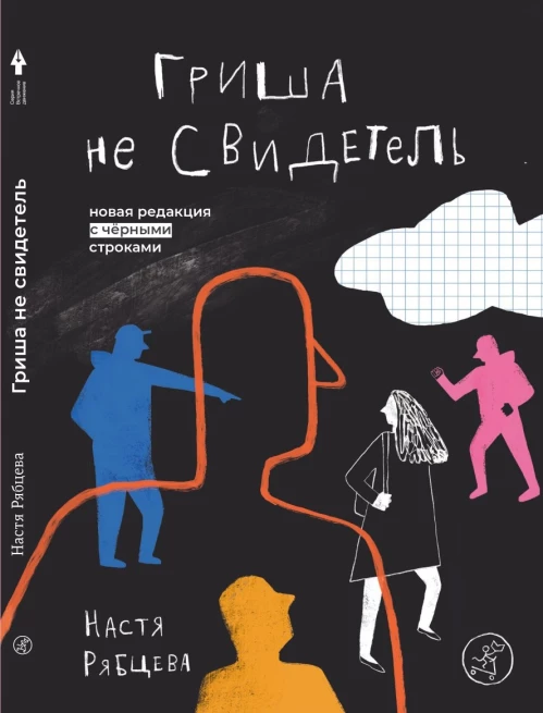 Гриша не свидетель