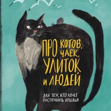 Про котов, чаек, улиток и людей