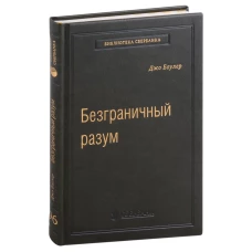 Безграничный разум. Учиться, учить и жить без ограничений