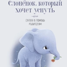 Слоненок, который хочет уснуть
