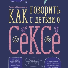 Как говорить с детьми о сексе