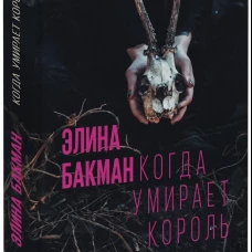 Когда умирает король