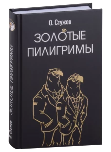 Золотые пилигримы
Стужев Остап Иванович