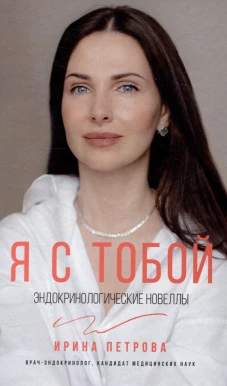 Я с тобой. Эндокринологические новеллы