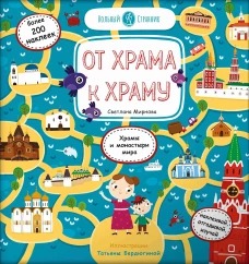 От храма к храму: храмы и монастыри мира. Миронова С.С.