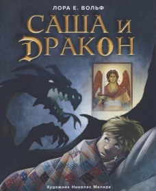 Саша и дракон: рассказ для детей. Вольф Л.Е.