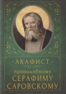 Акафист Преподобному Серафиму Саровскому