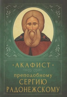Акафист Преподобному Сергию Радонежскому