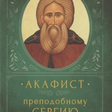 Акафист Преподобному Сергию Радонежскому
