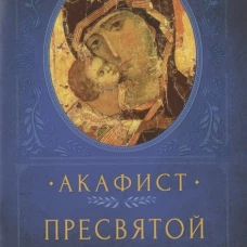 Акафист Пресвятой Богородице