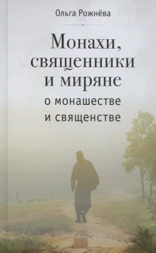 Монахи,священники и миряне о монашестве и священстве