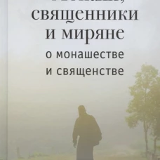Монахи,священники и миряне о монашестве и священстве